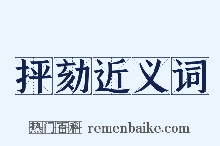 抨劾近义词是什么意思的图片
